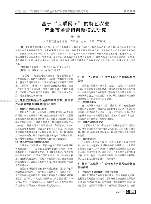 基于“互联网+”的特色农业产业市场营销创新模式研究