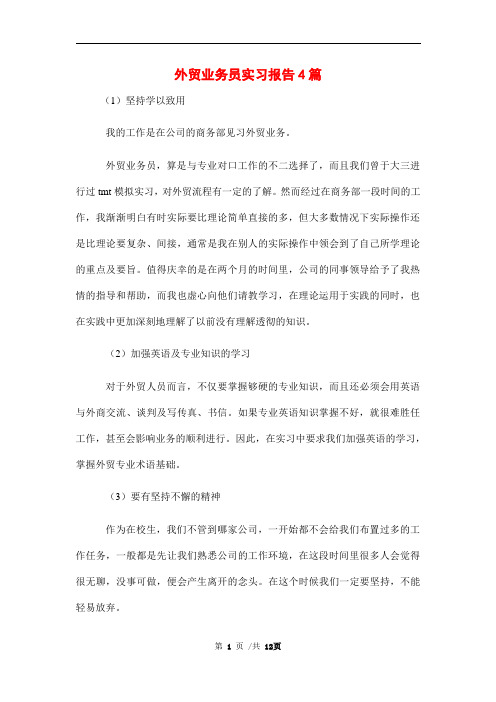 2021年外贸业务员实习报告4篇范文