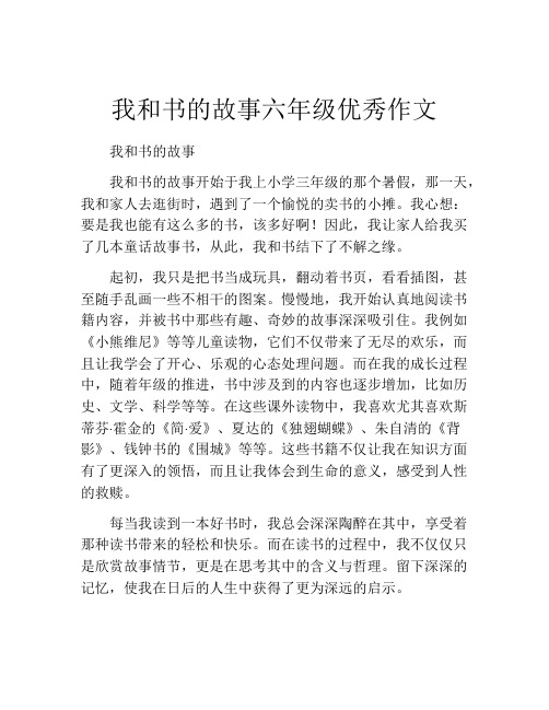 我和书的故事六年级优秀作文