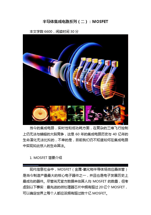 半导体集成电路系列（二）：MOSFET