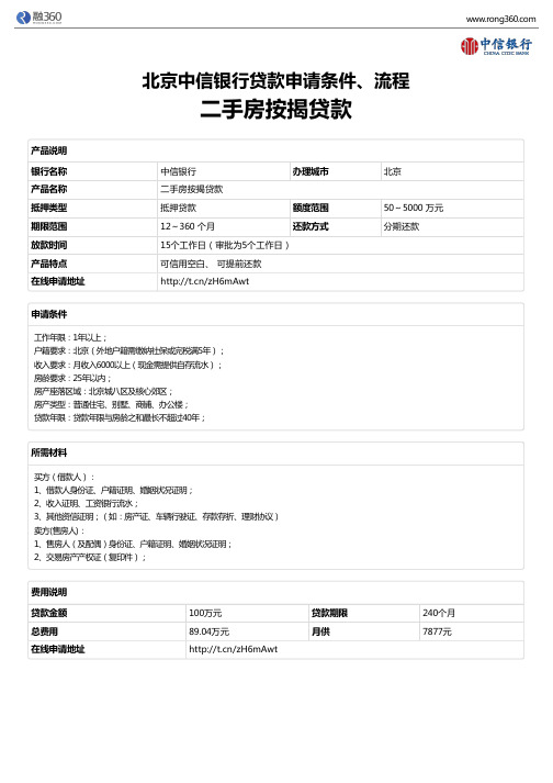 《二手房按揭贷款》北京中信银行-房屋抵押贷款-申请条件、材料、流程、利率