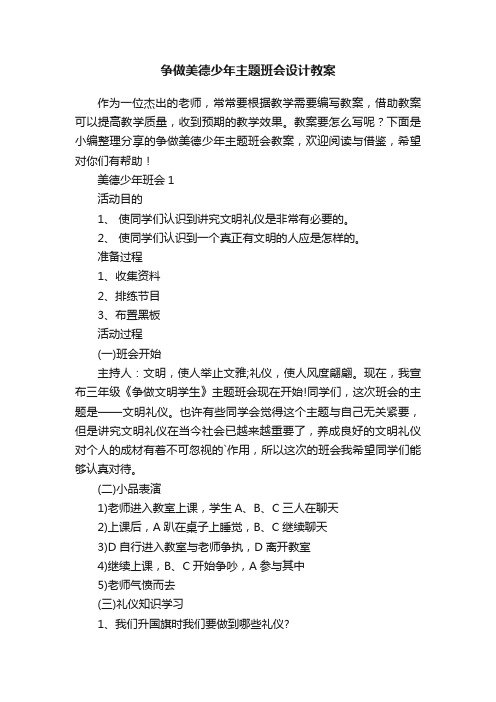 争做美德少年主题班会设计教案