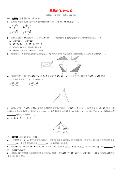 九年级数学上册 4.44.5周周练 (新版)北师大版