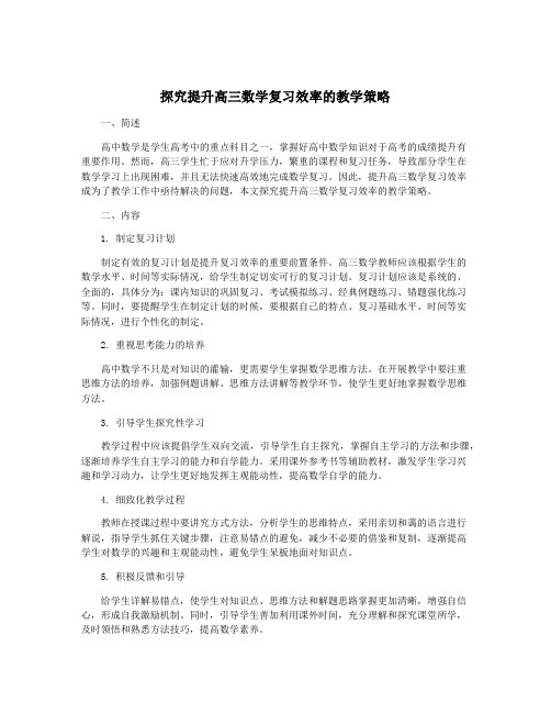 探究提升高三数学复习效率的教学策略