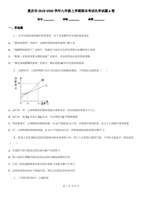 重庆市2019-2020学年九年级上学期期末考试化学试题A卷