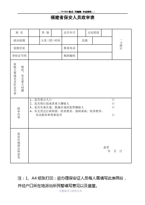 福建省保安人员政审表