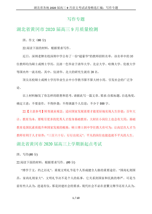 湖北省各地2020届高三9月语文考试试卷精选汇编：写作专题