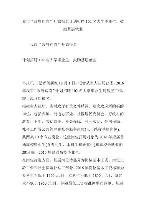 我市“政府购岗”开始报名计划招聘102名大学毕业生,鼓励基层就业