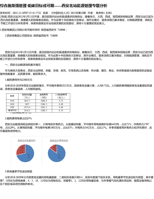 综合施策强管理低碳目标或可期——西安北站能源管理专题分析