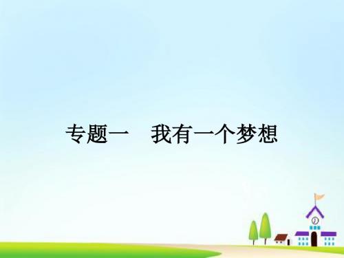 (江苏专用)高中语文1.1在马克思墓前的讲话课件苏教版必修4