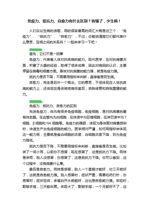 免疫力、抵抗力、自愈力有什么区别？看懂了，少生病！