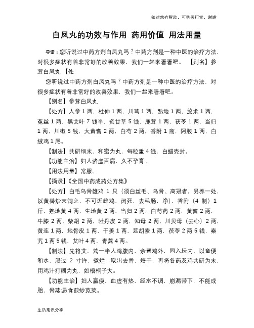 白凤丸的功效与作用 药用价值 用法用量