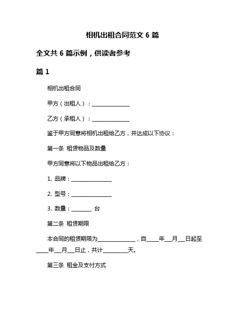 相机出租合同范文6篇