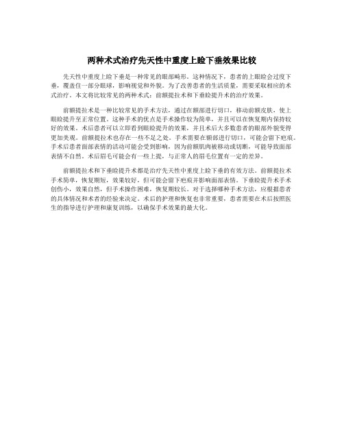 两种术式治疗先天性中重度上睑下垂效果比较