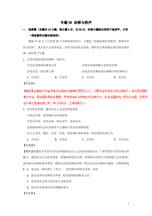 中考政治专题冲刺复习  法律与秩序含解析