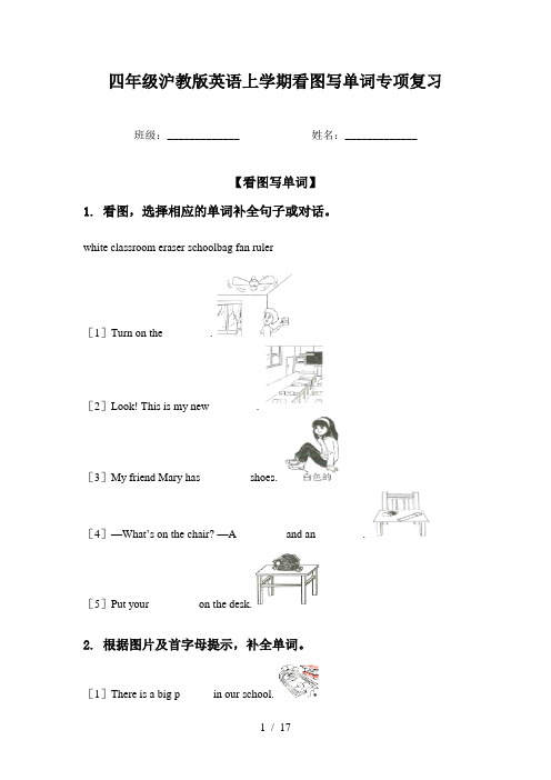 四年级沪教版英语上学期看图写单词专项复习