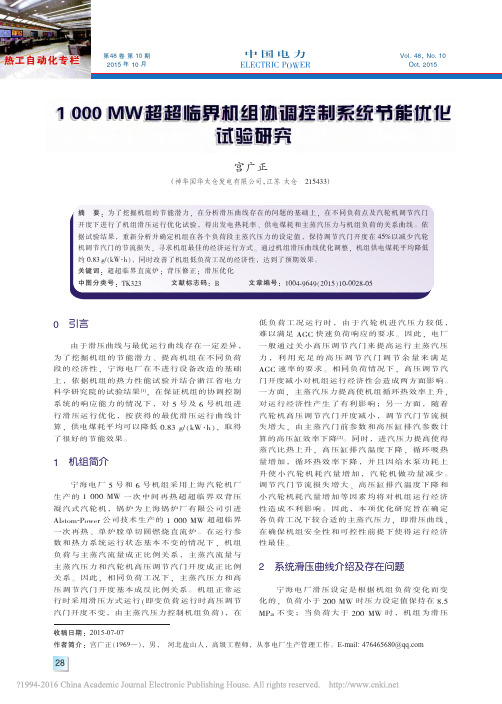 1000MW超超临界机组协调控制系统节能优化试验研究_宫广正