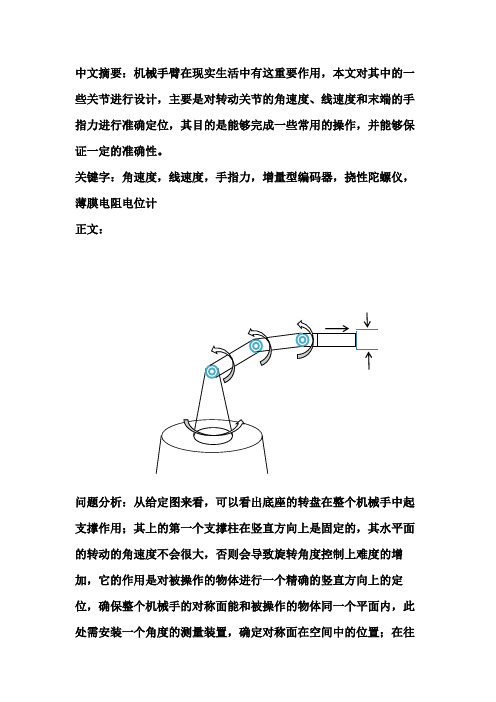 机械手传感器系统设计方案