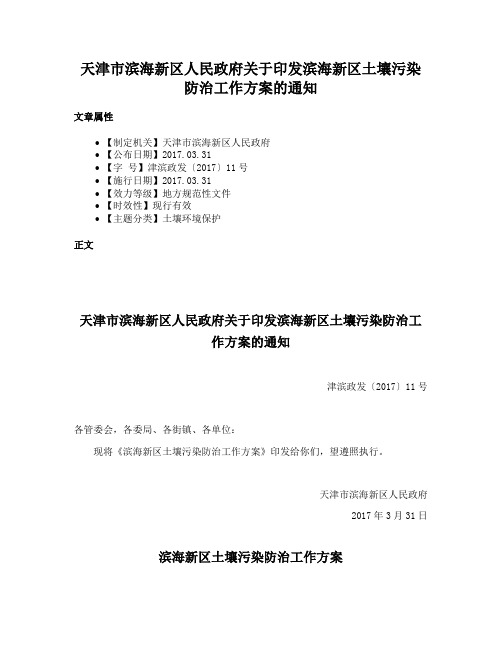 天津市滨海新区人民政府关于印发滨海新区土壤污染防治工作方案的通知