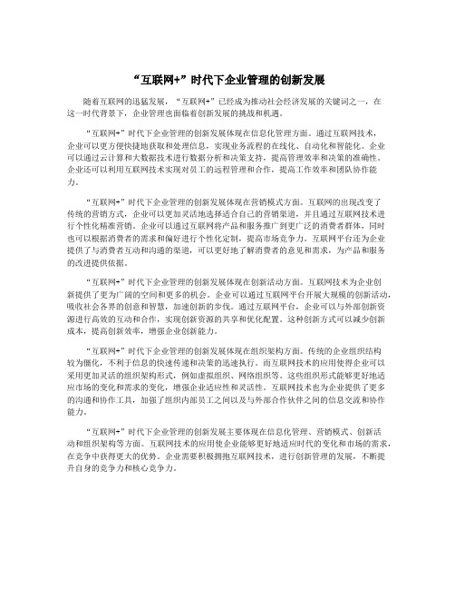 “互联网+”时代下企业管理的创新发展