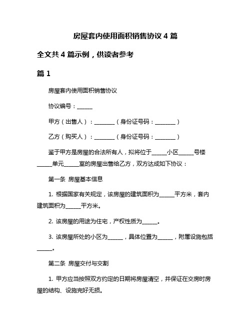 房屋套内使用面积销售协议4篇