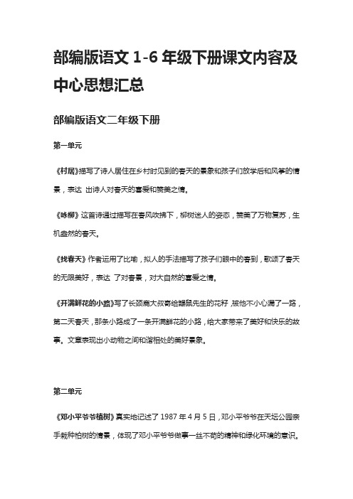 [精]部编版语文1-6年级下册课文内容及中心思想汇总