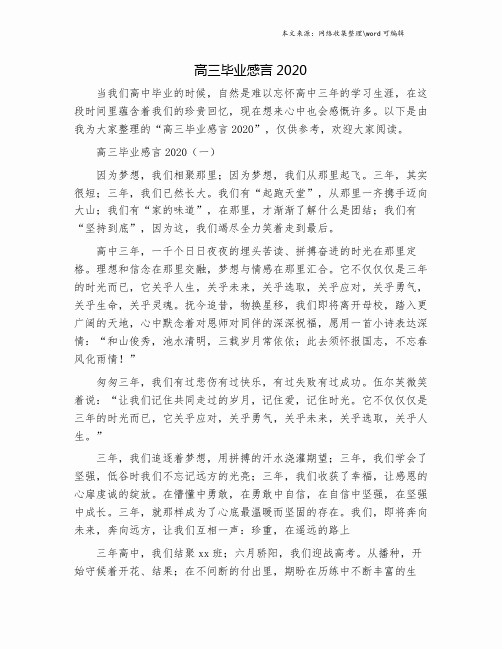 高三毕业感言2020.doc