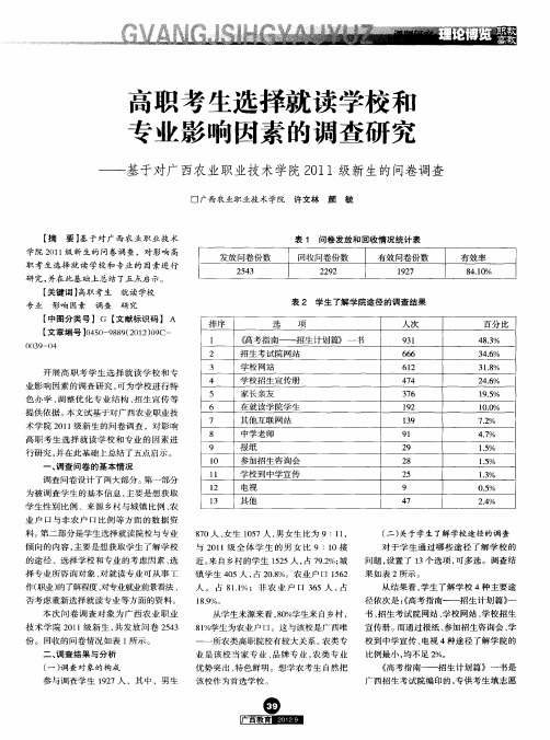 高职考生选择就读学校和专业影响因素的调查研究——基于对广西农业职业技术学院2011级新生的问卷调查