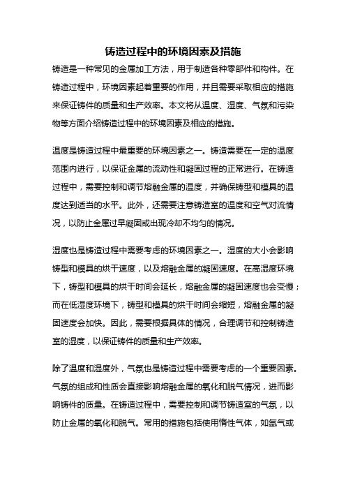 铸造过程中的环境因素及措施