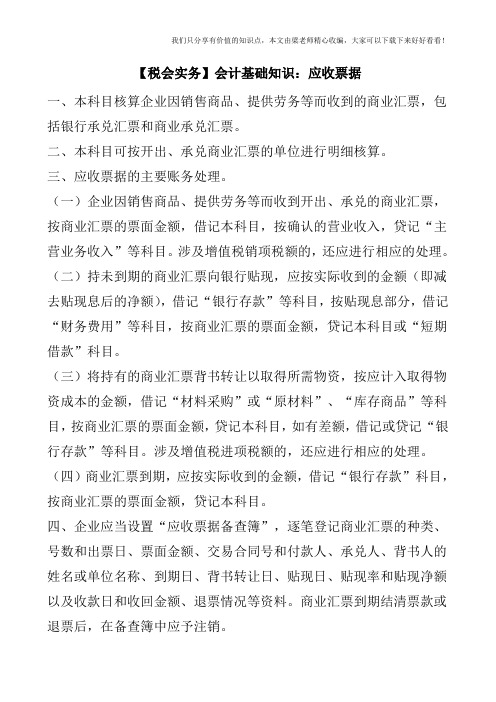 【税会实务】会计基础知识:应收票据