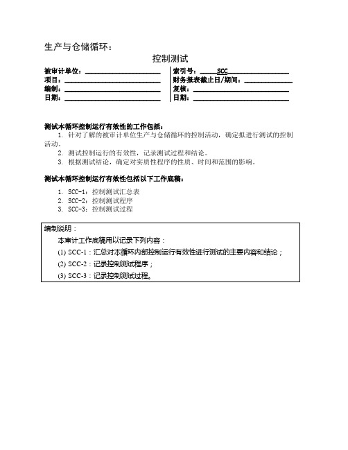 313控制测试——生产与仓储循环