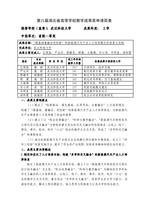 04武汉科技大学+应保胜+“强基础重融合突创新”的新能源汽车产业人才培养模式的改革与实践-申请简表