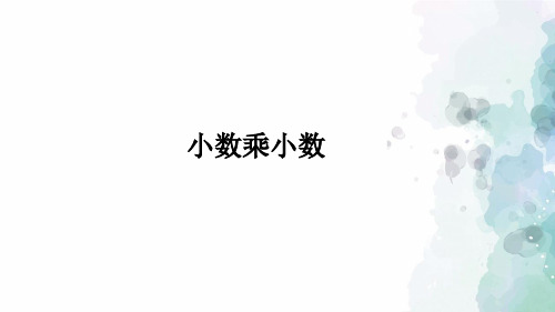 青岛版-数学-五年级上册-《小数乘小数》习题课件