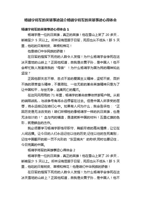 杨靖宇将军的英雄事迹简介杨靖宇将军的英雄事迹心得体会