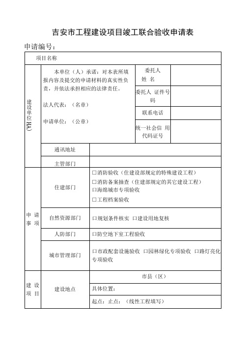 吉安市工程建设项目竣工联合验收申请表