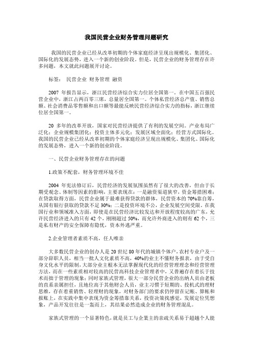 我国民营企业财务管理问题研究