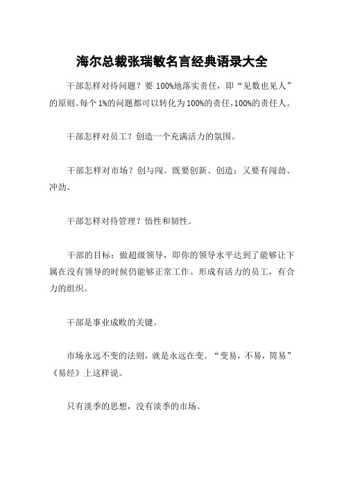 海尔总裁张瑞敏名言经典语录大全