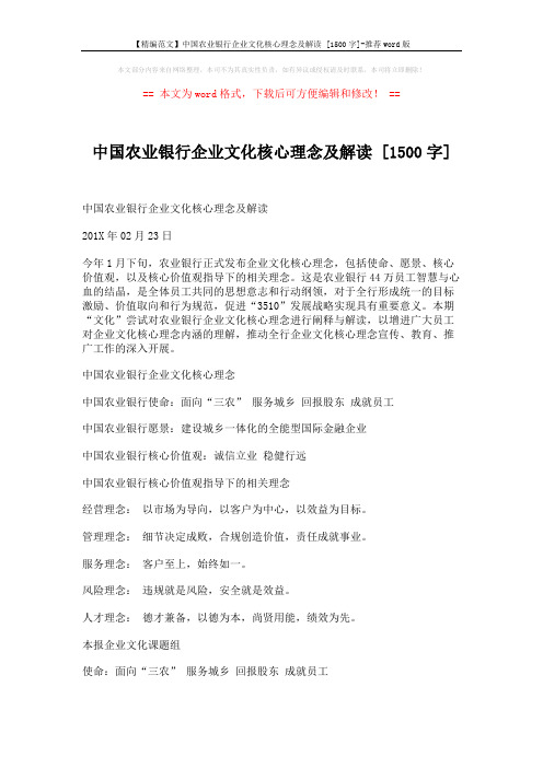 【精编范文】中国农业银行企业文化核心理念及解读 [1500字]-推荐word版 (5页)