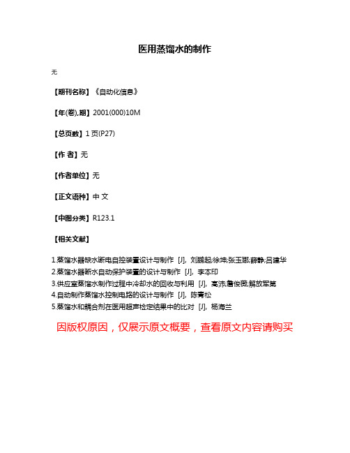 医用蒸馏水的制作