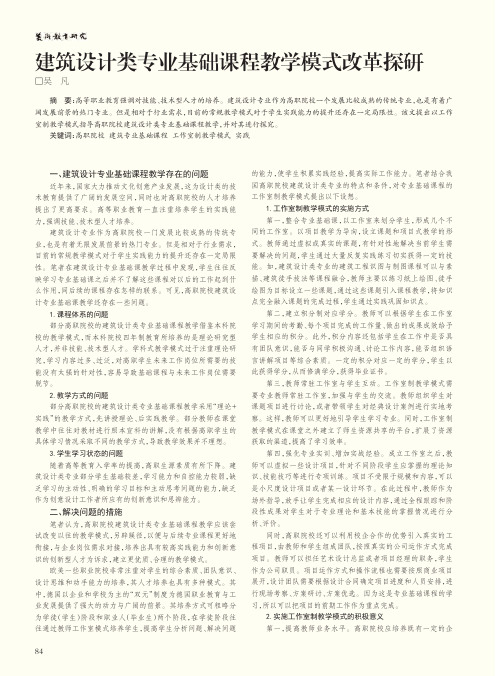 建筑设计类专业基础课程教学模式改革探研