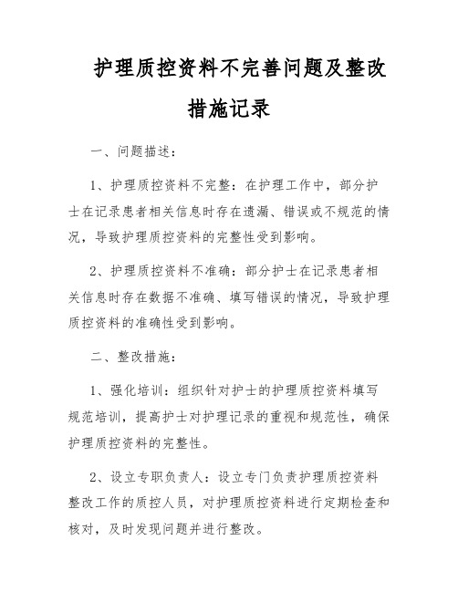 护理质控资料不完善问题及整改措施记录