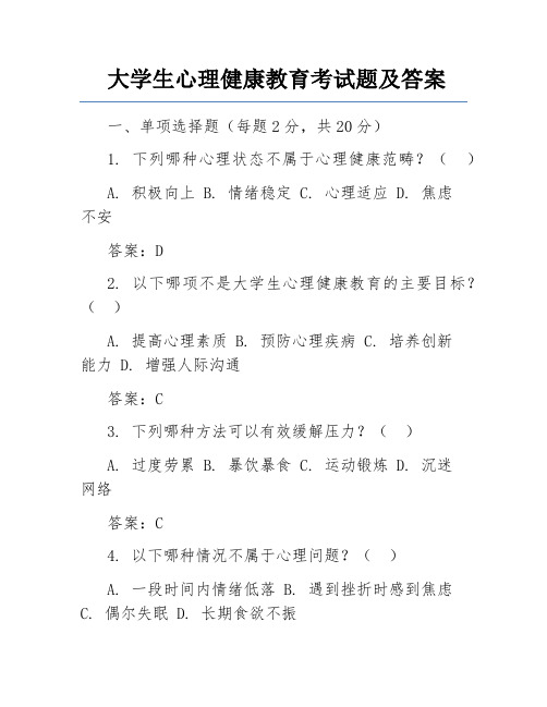 大学生心理健康教育考试题及答案