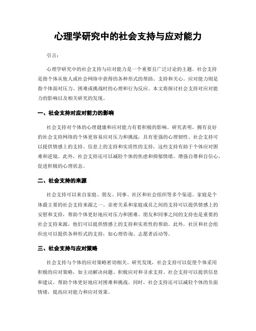 心理学研究中的社会支持与应对能力