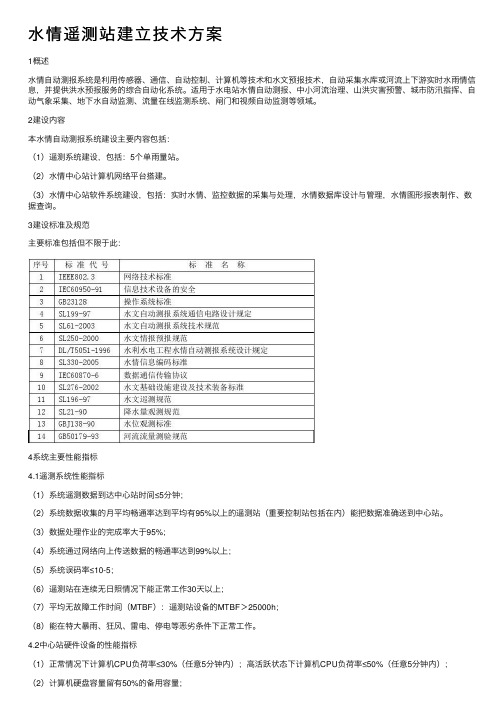 水情遥测站建立技术方案