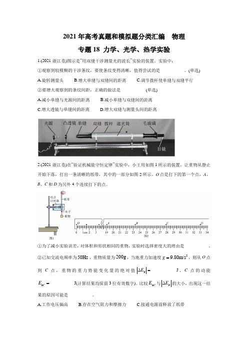 2021年高考物理真题和模拟题分类汇编 专题18 力学、光学、热学实验 (学生版+解析版)