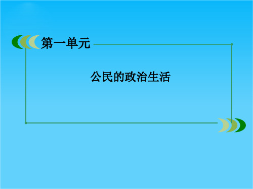 高一新人教版政治必修2课件1-1-2权利与义务参与政治生活的准则