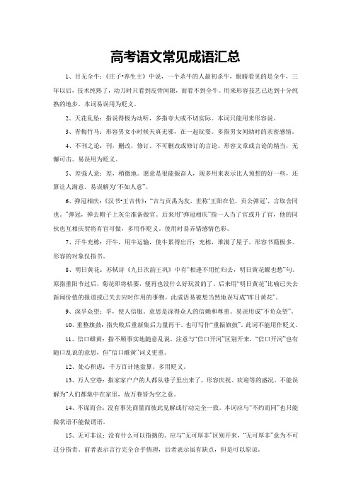 高考语文常见成语汇总