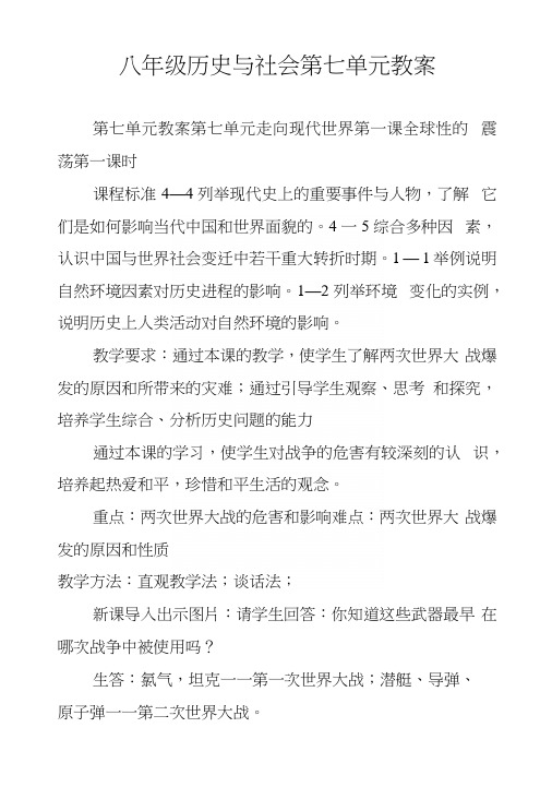 八年级历史与社会第七单元教案.docx