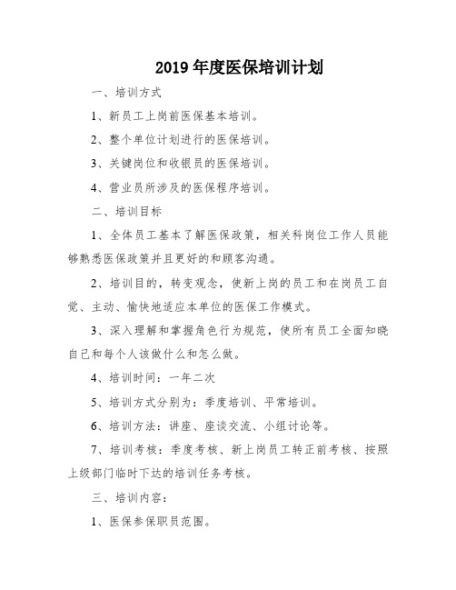 2019年度医保培训计划