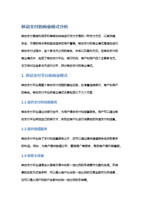 移动支付的商业模式分析